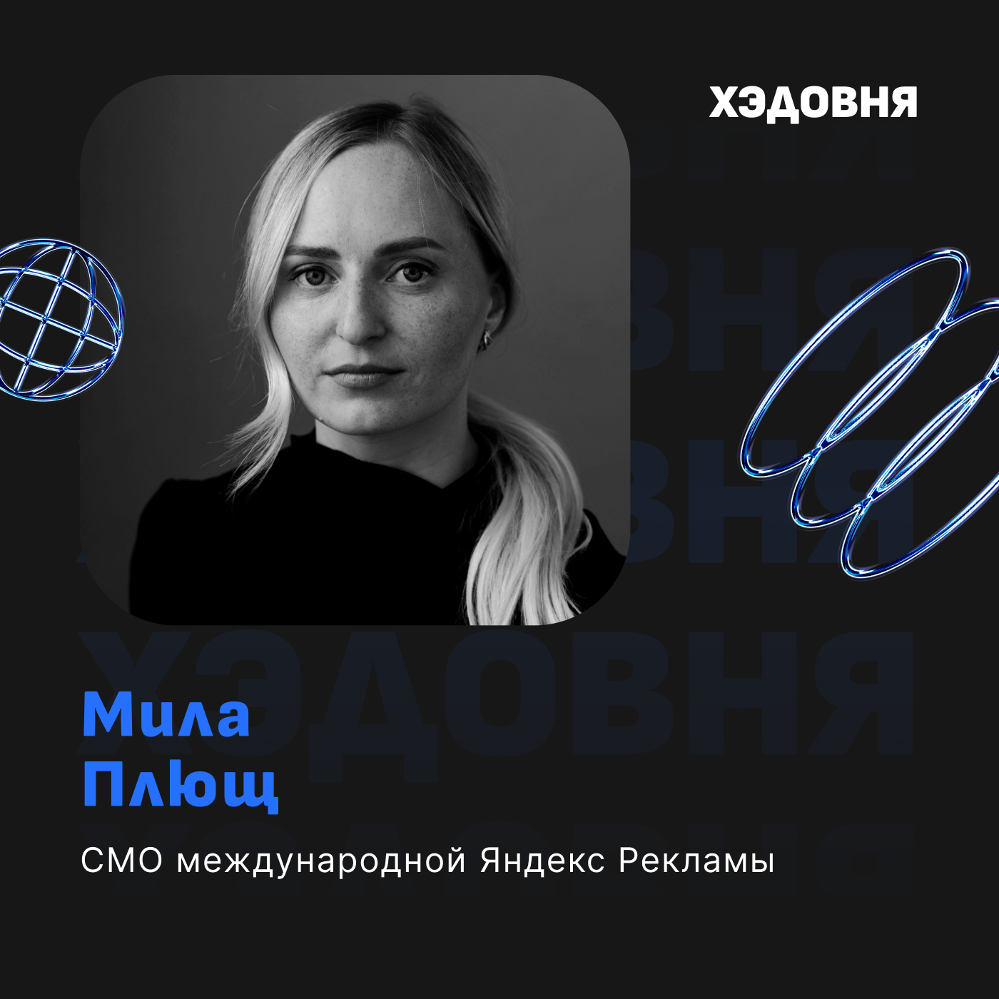 Как совмещать семью и карьеру в корпорации? CMO ЯНДЕКСА Мила Плющ episode artwork