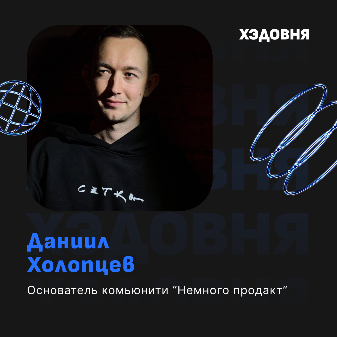 Как создавать и развивать сообщества? Даниил Холопцев episode artwork