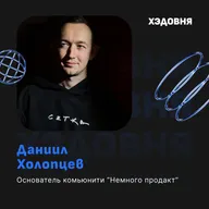 Как создавать и развивать сообщества? Даниил Холопцев
