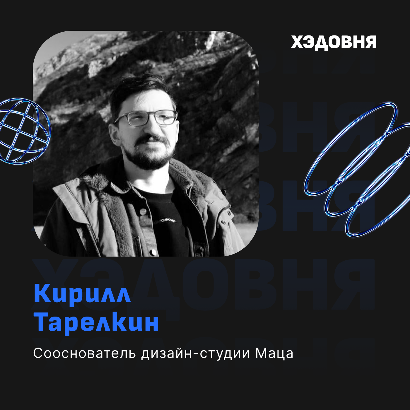 Как делать измеримый WOW-дизайн? Кирилл Тарелкин, студия Маца episode artwork