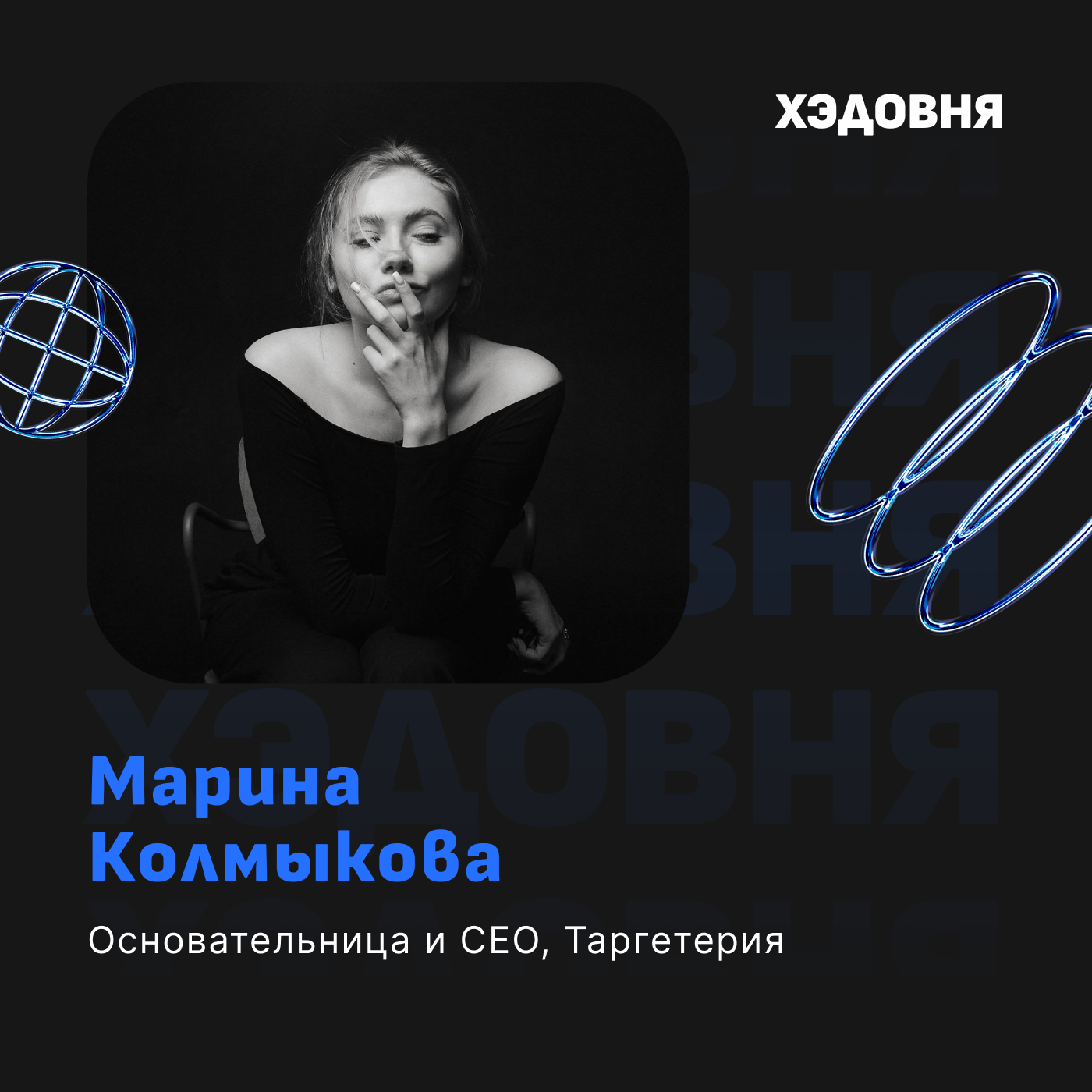 Почему дешевых таргетологов больше не будет? Марина Колмыкова, СЕО "Таргетерия" episode artwork