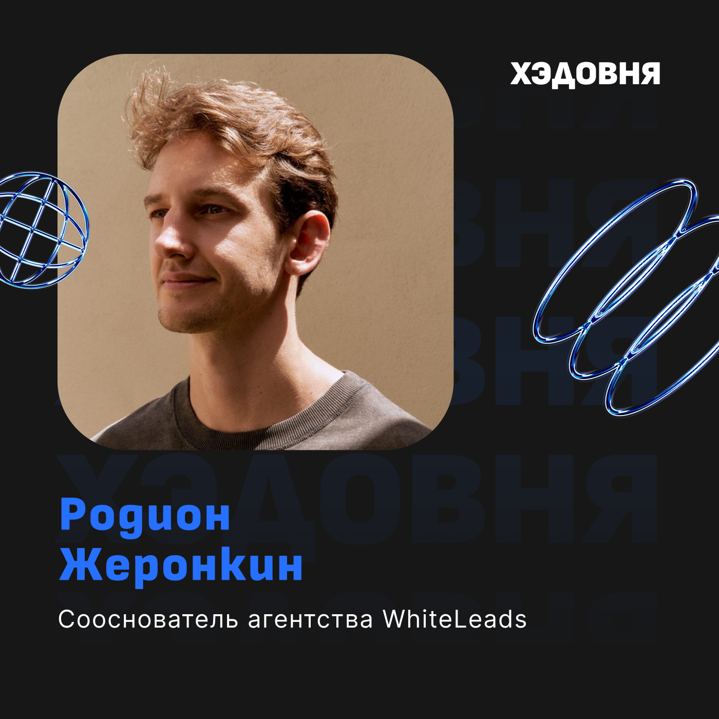 Как UGC контент меняет маркетинг приложений? Родион Жеронкин, WhiteLeads episode artwork
