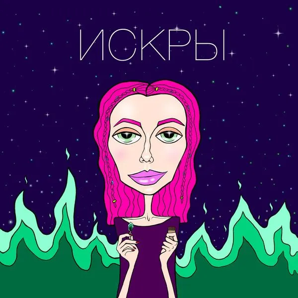 ИСКРЫ