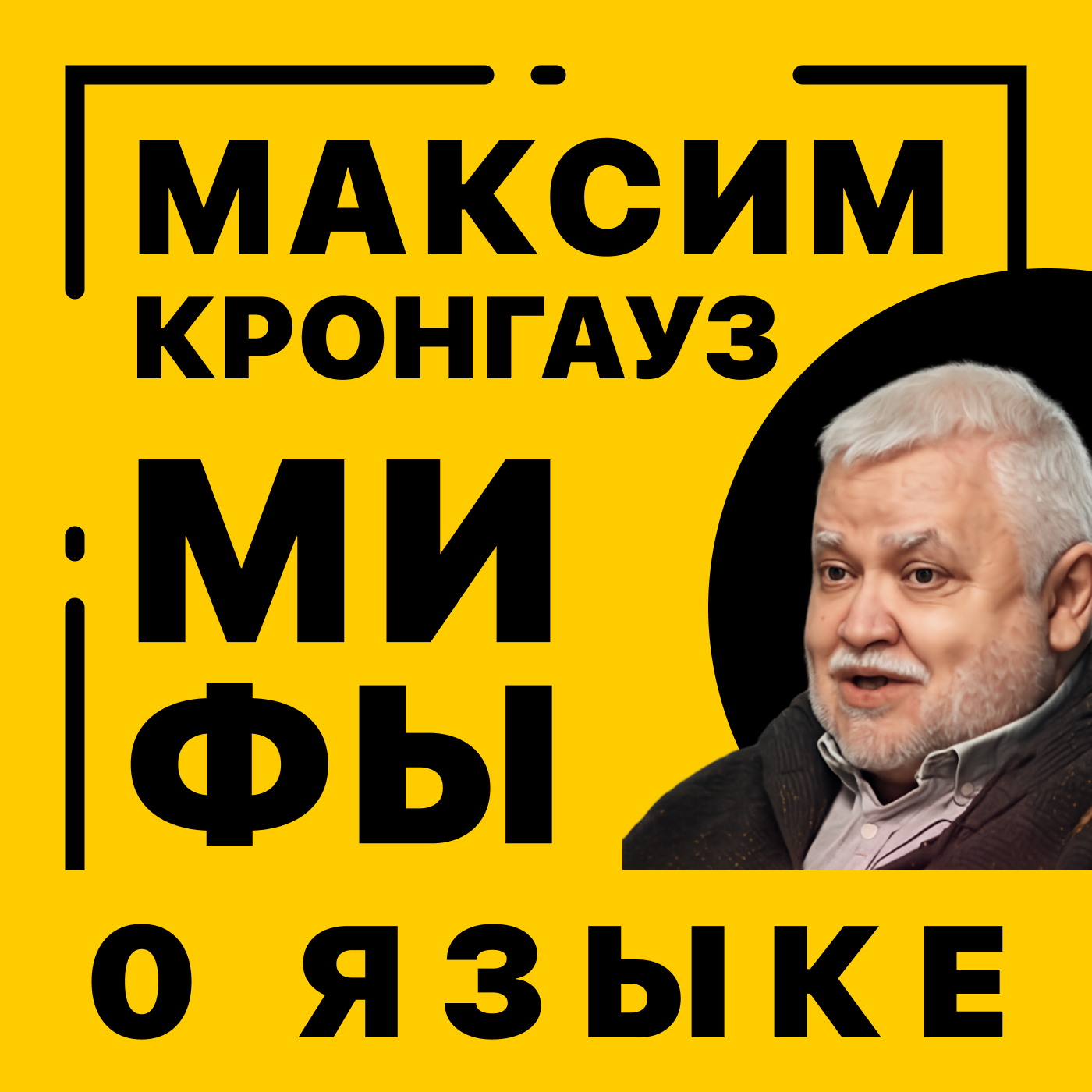 Выпуск 12. Максим Кронгауз | Мифы о языке episode artwork