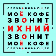 Выпуск 2. ОбезбАливающее, ихний, звОнит, моЁ кофе: почему ошибки бесят
