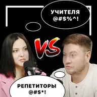 Выпуск 6. Учитель против репетитора