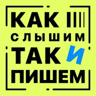 Выпуск 3. Как слышим, так и пишем