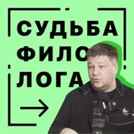 Выпуск 10. Судьба филолога