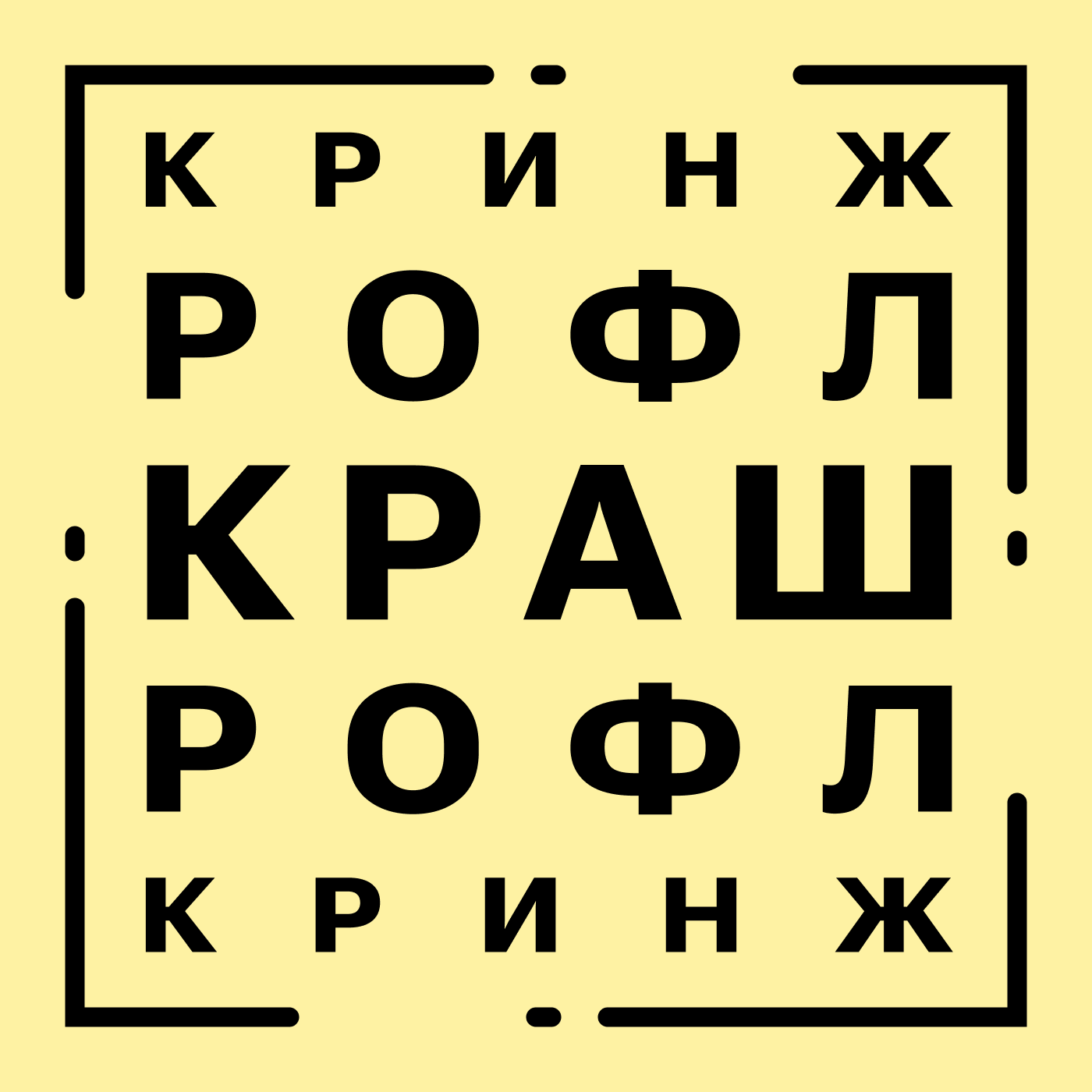 Выпуск 1. Заимствования портят русский язык: кринж, рофл, краш
