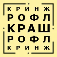 Выпуск 1. Заимствования портят русский язык: кринж, рофл, краш