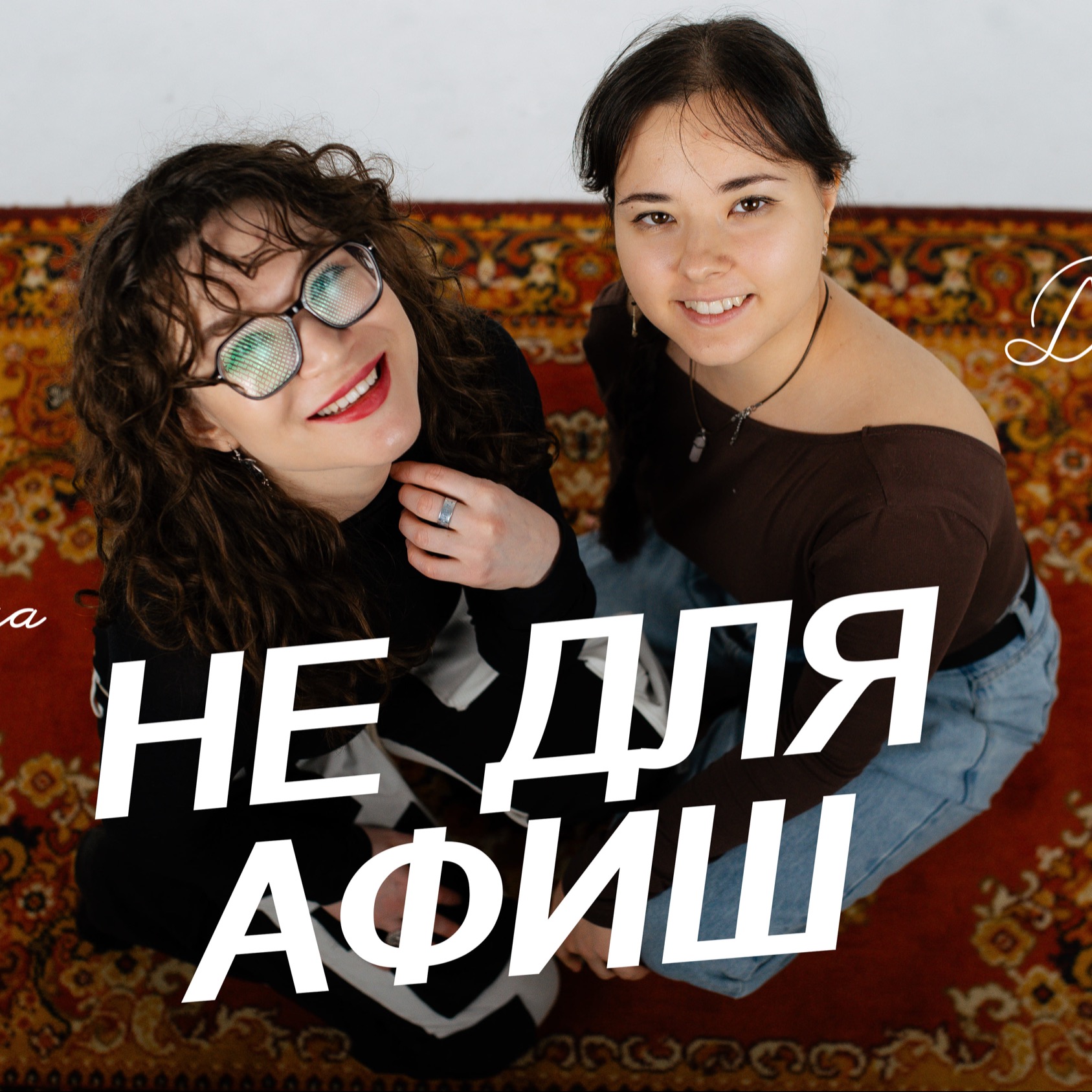 НЕ ДЛЯ АФИШ №1 | любовь, сон, глупые вопросы — при чём тут театр?» podcast