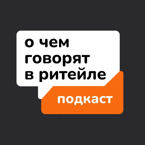 О чем говорят в ритейле