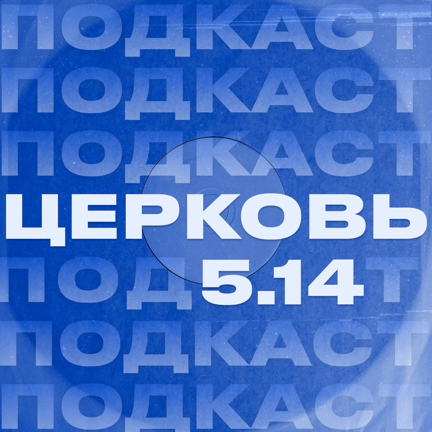 Церковь 5.14
