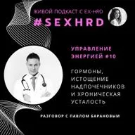 Гормоны, истощение надпочечников и хроническая усталость | Павел Баранов