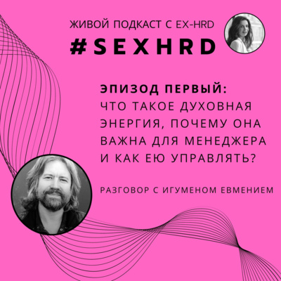 Духовная энергия в менеджменте: всё, что важно об этом знать | Игумен Евмений