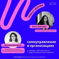 Самоуправление в организациях: свобода, ответственность, энергия команд нового времени | Виктория Бехтерева