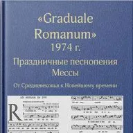 131 - А. М. Ланцева, А. Е. Гапанюк - Graduale Romanum 1974 - 16 ноября 2022 - Встречным курсом