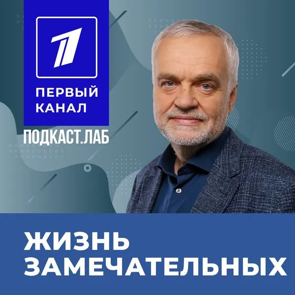 ЖИЗНЬ ЗАМЕЧАТЕЛЬНЫХ Подкаст.Лаб