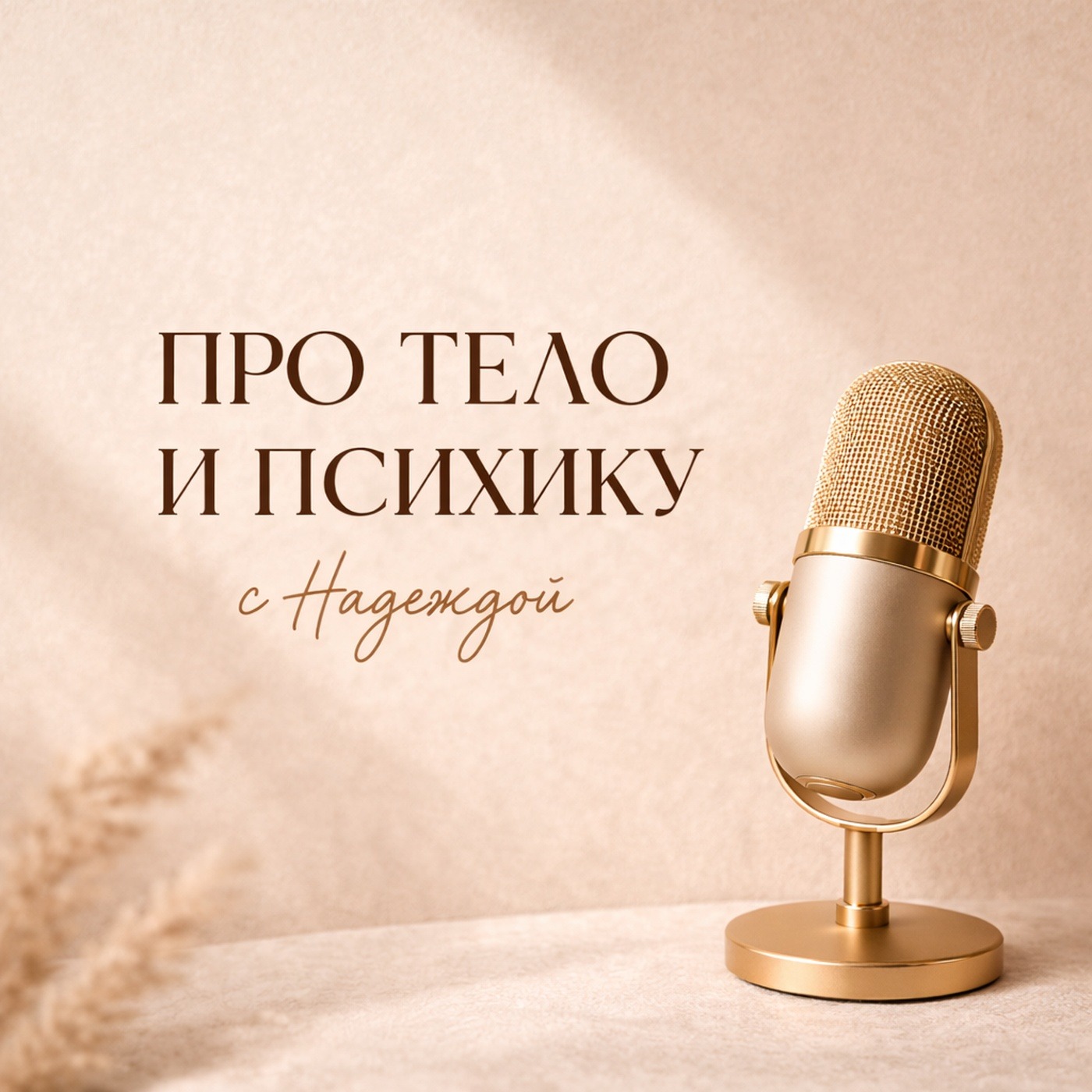 Про тело и психику с Надеждой