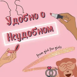 Удобно о Неудобном