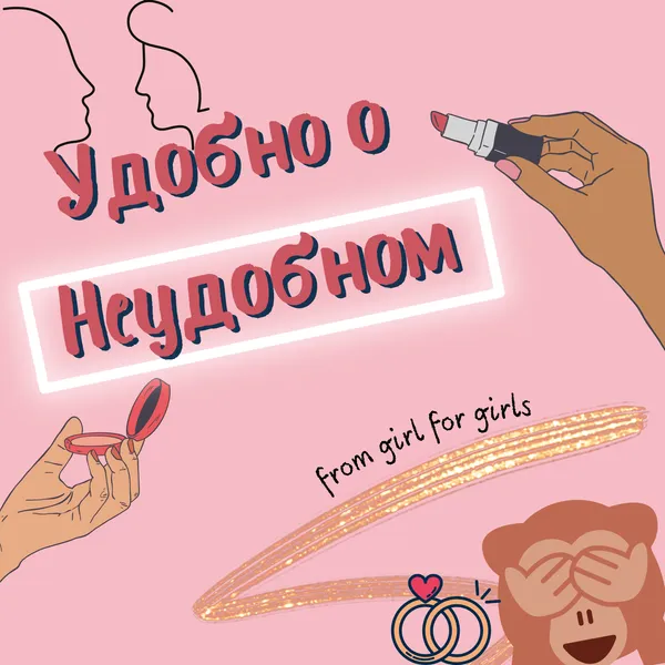 Удобно о Неудобном