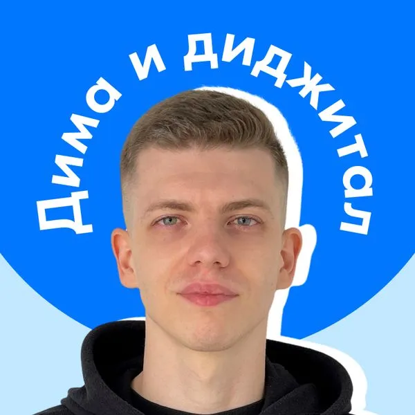 Дима и диджитал
