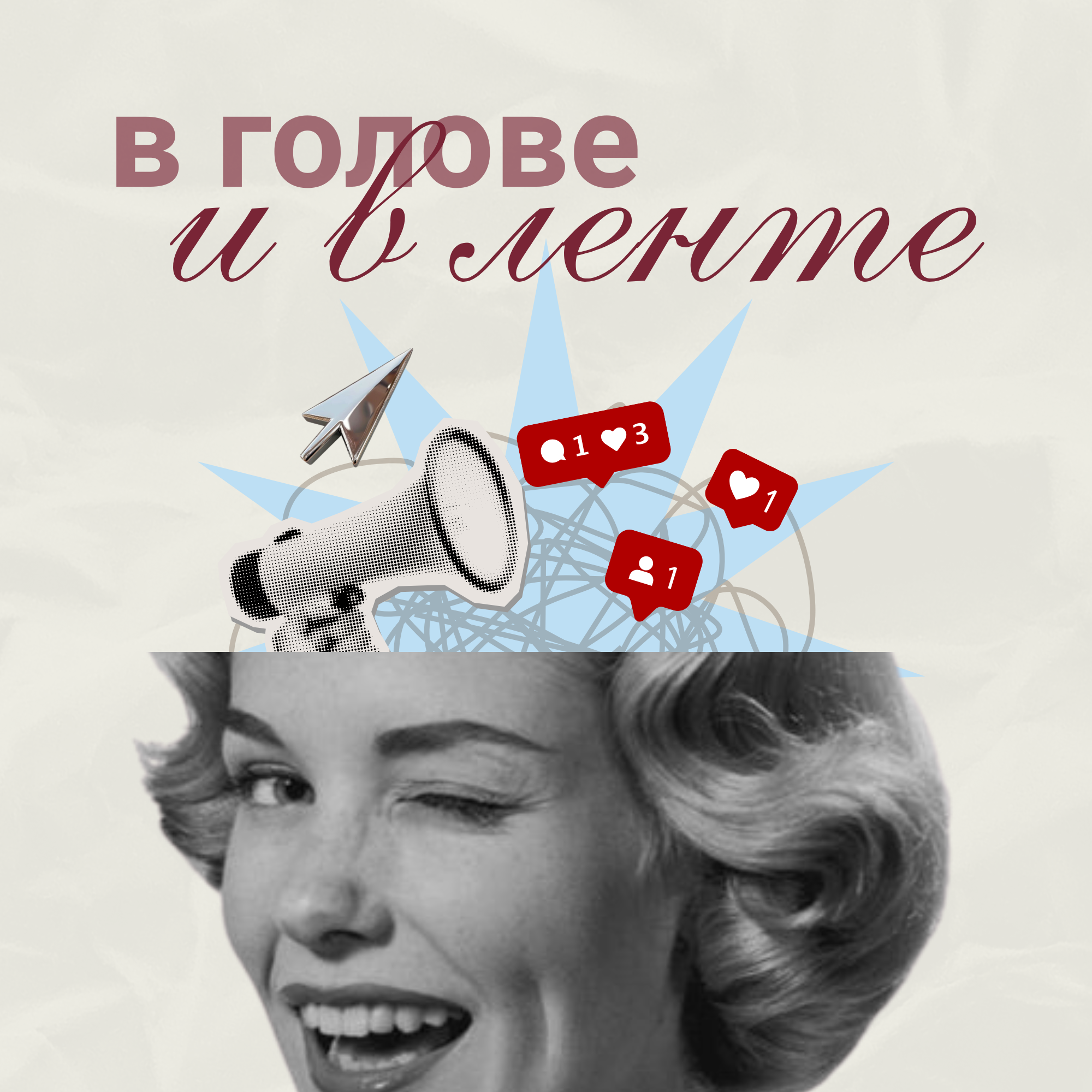 В голове и в ленте