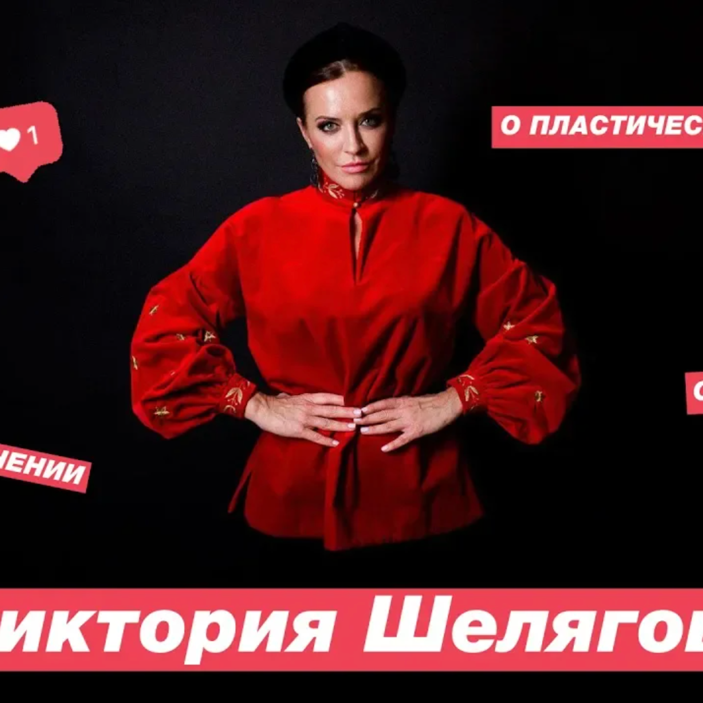 Cветская львица Виктория Шелягова — о любви, пластических операциях и моде как развлечении episode artwork