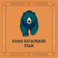 Гусялöм сойез. Коми-пермяцкая волшебная сказка. Сказка на коми-пермяцком языке.