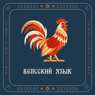 Laskou maša. Сказка на вепсском языке. Вепсская сказка.