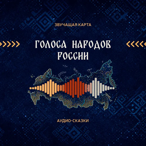 Звучащая карта "Голоса народов России"