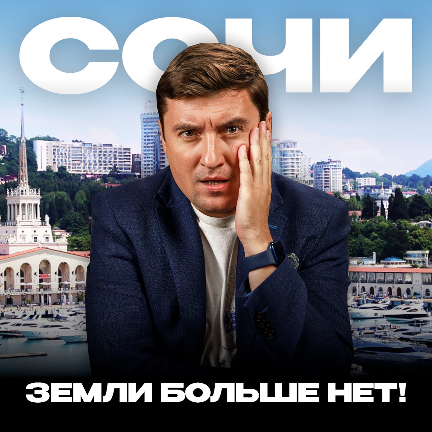 Сочи: почему закончилась земля и как безопасно покупать то, что осталось? episode artwork
