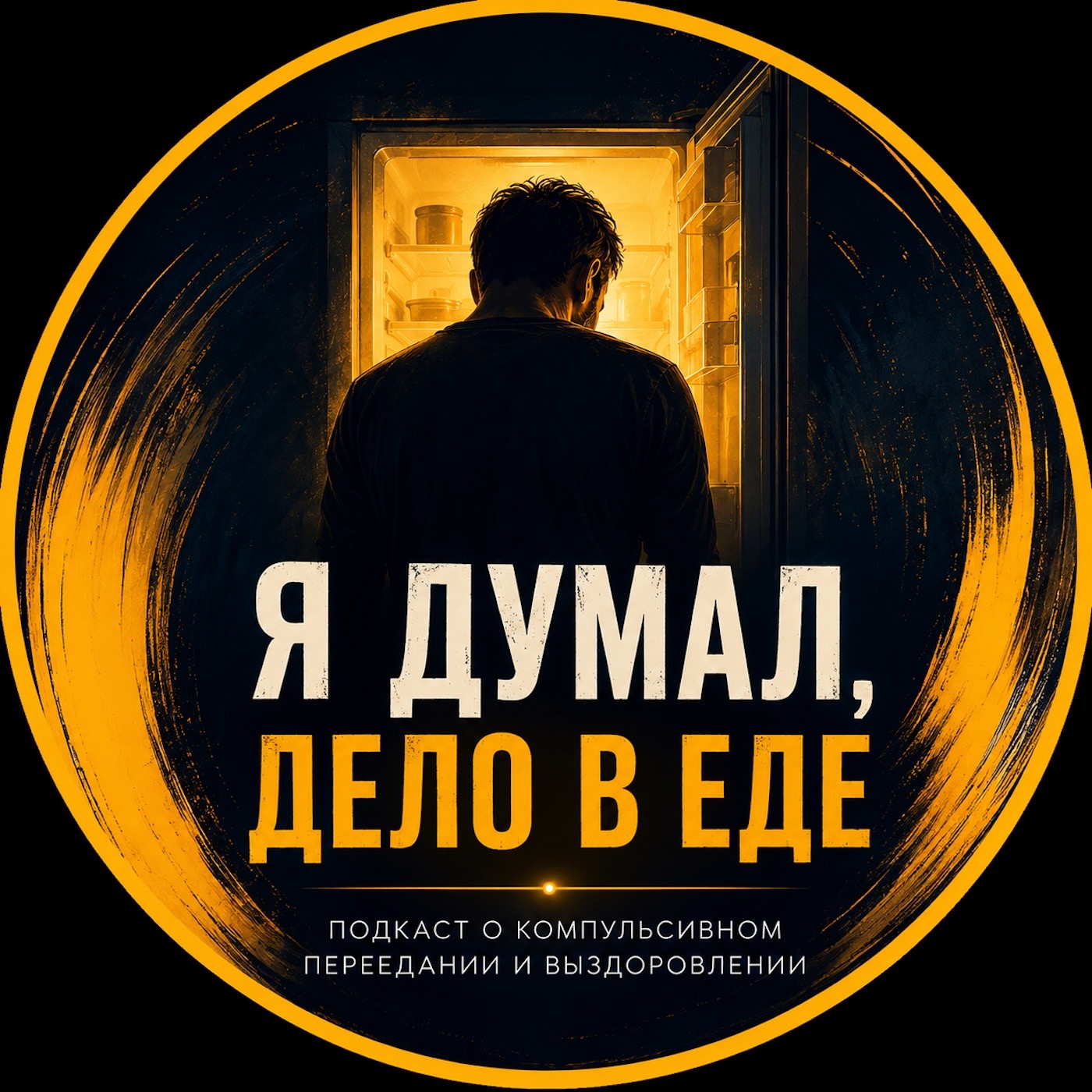 Я думал, дело в еде