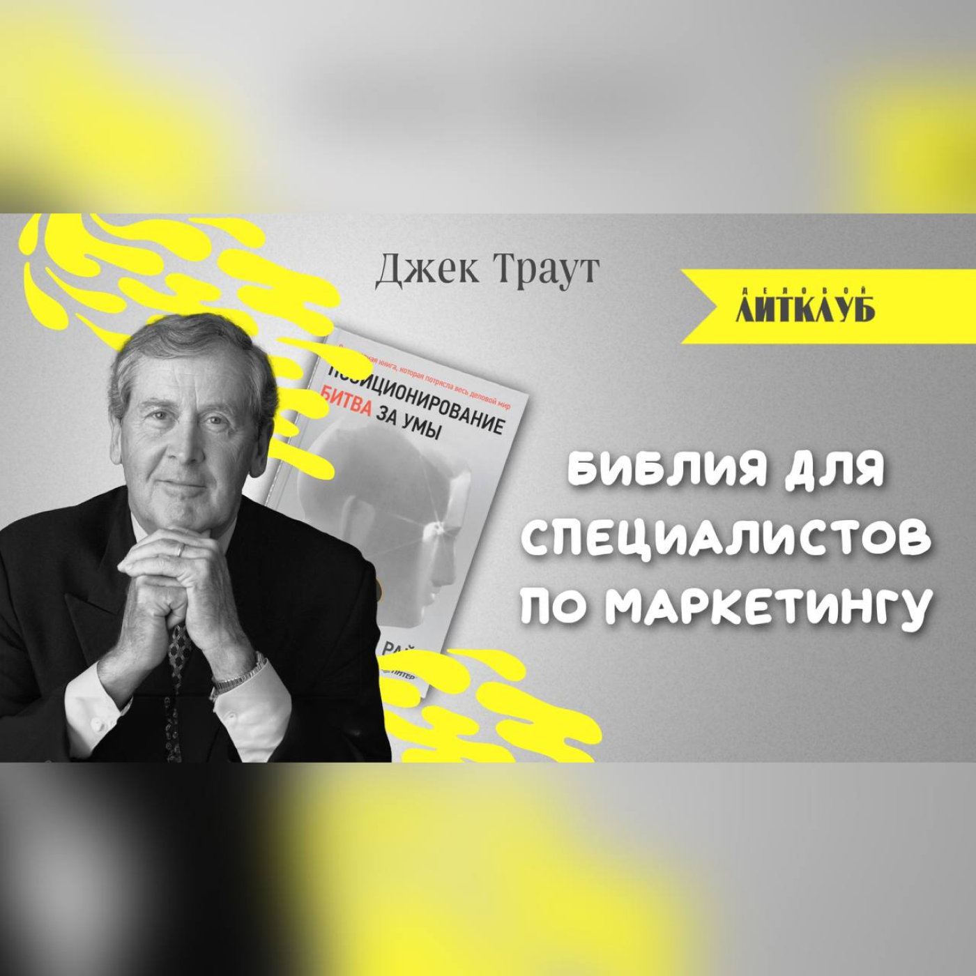 Деловой ЛитКлуб #49 ‌📚‌ Позиционирование: битва за умы ✍️ Траут Джек, Райс Эл episode artwork