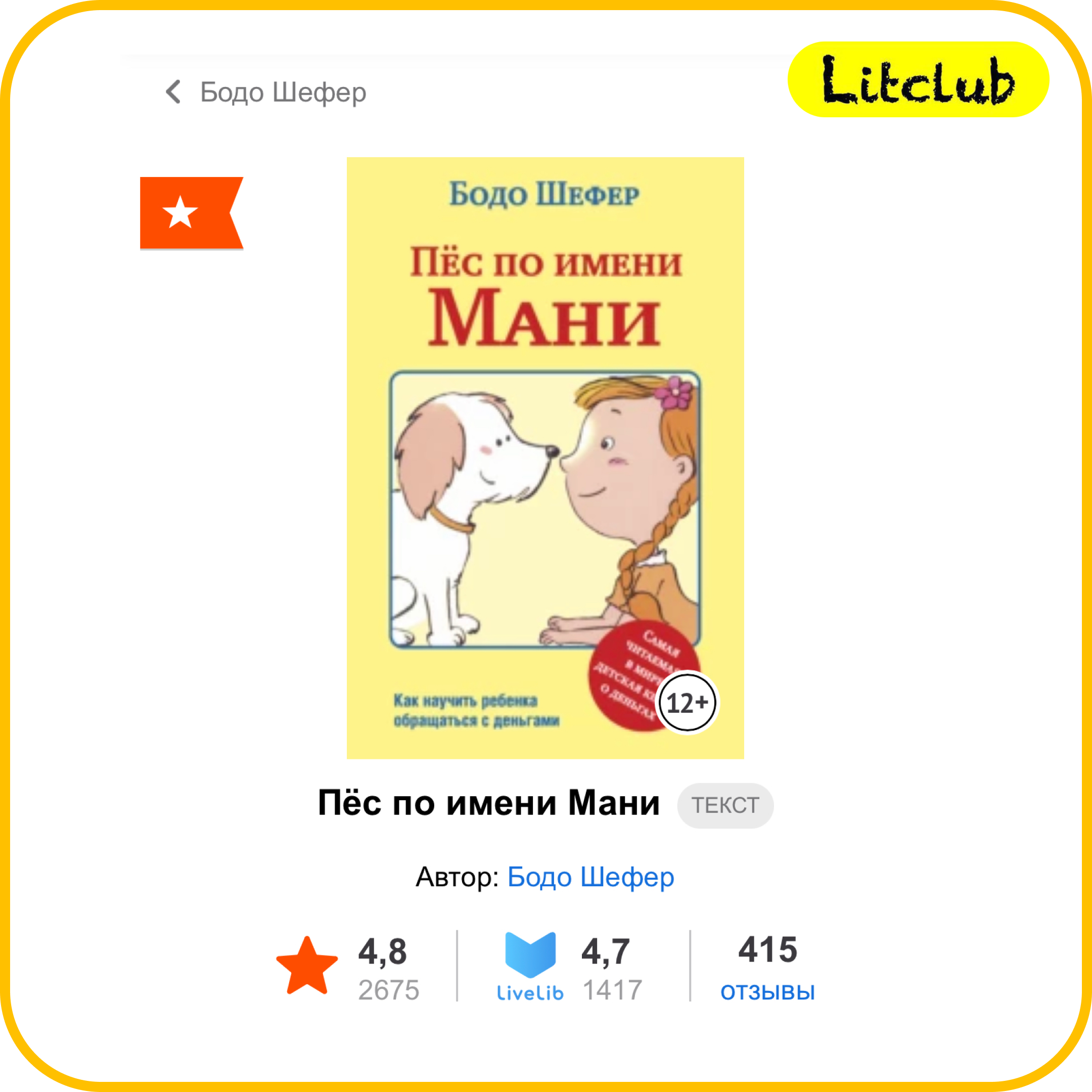 #37 ЛитКлуб. ‌‌✍️ Бодо Шефер, 📚 Пёс по имени Мани. episode artwork