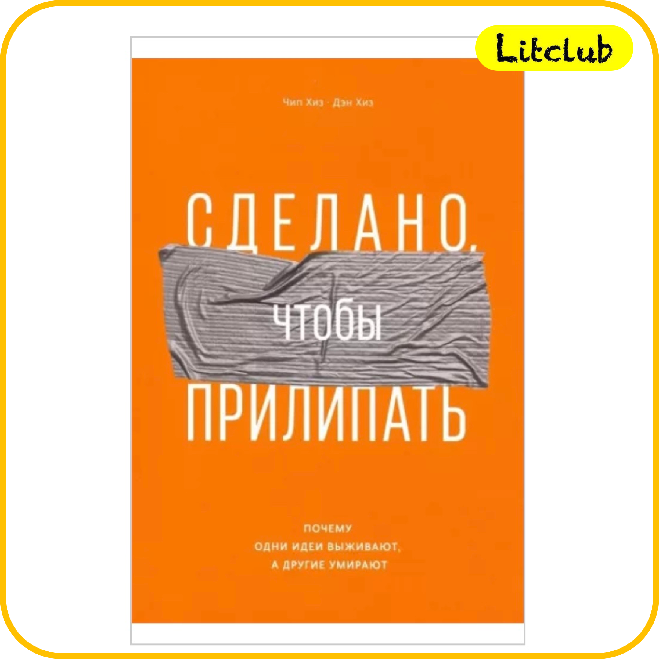 ‌‌Деловой ЛитКлуб #46 ✍️ Чип и Дэн Хизы 📚‌ Сделано, чтобы прилипать. episode artwork