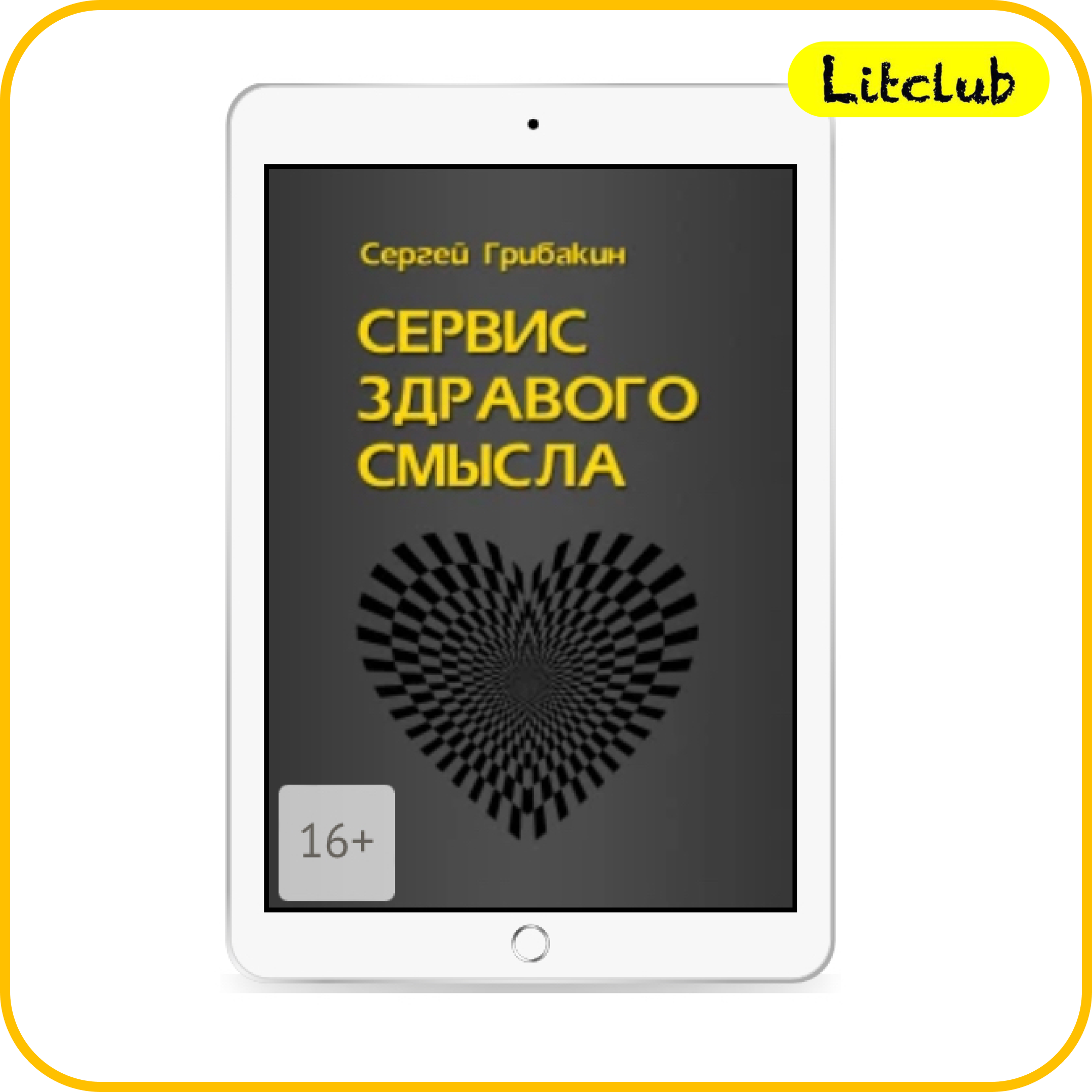 #40 ЛитКлуб. ✍️Сергей Грибакин. ‌‌‌📚‌Сервис здравого смысла. episode artwork