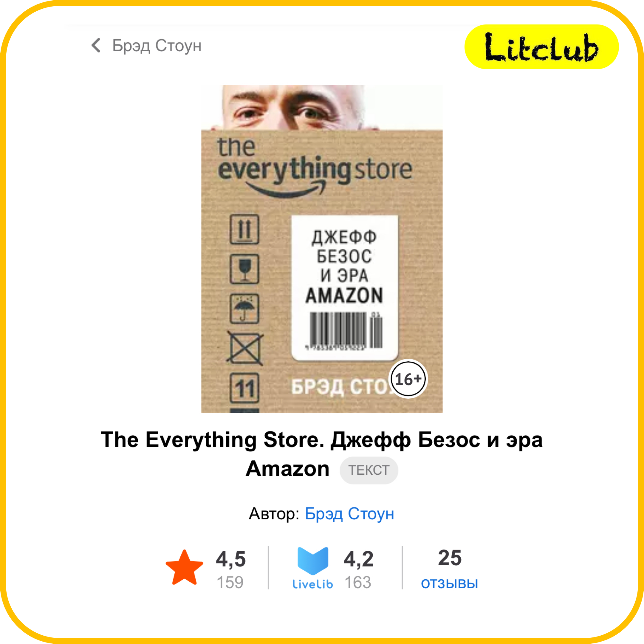#41 ЛитКлуб. ‌‌✍️ Брэд Стоун, 📚‌ The Everything Store. Джефф Безос и эра Amazon episode artwork