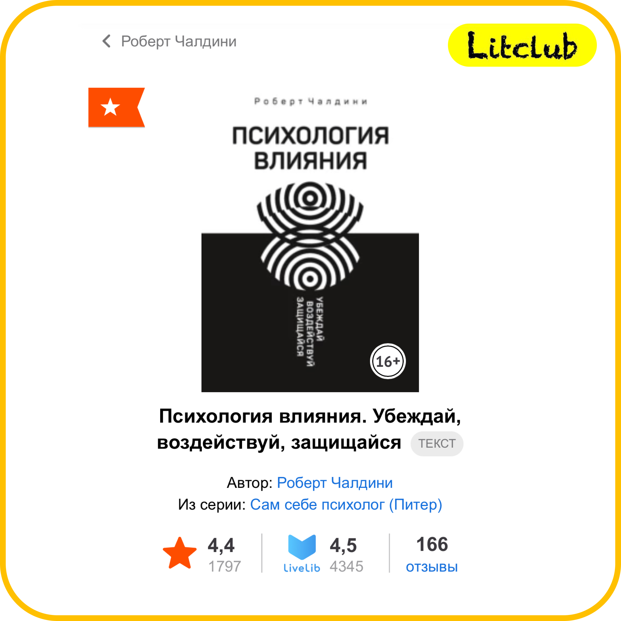 #38 ЛитКлуб. ‌‌✍️ Роберт Чалдини, ‌📚‌ Психология влияния. Убеждай, воздействуй, защищайся episode artwork