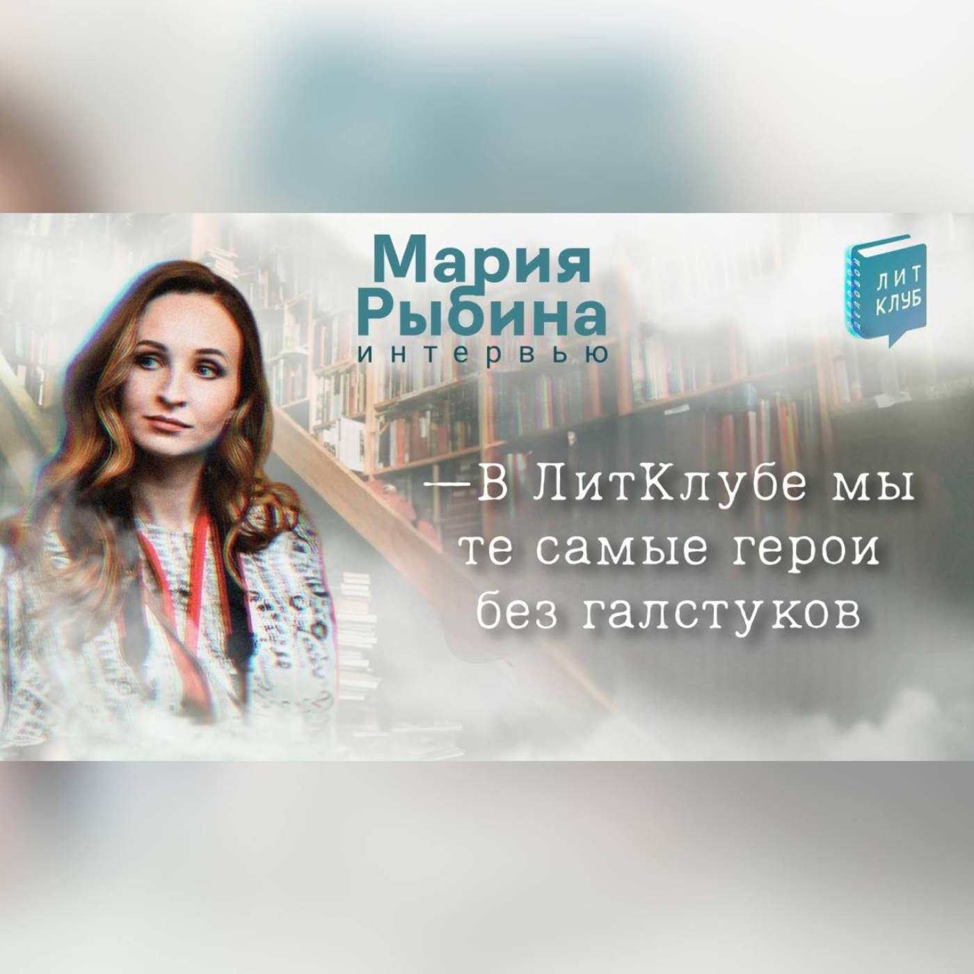 Интервью с литклубовцем. Мария Рыбина – писатель, предприниматель, преподаватель, спикер, коуч. episode artwork