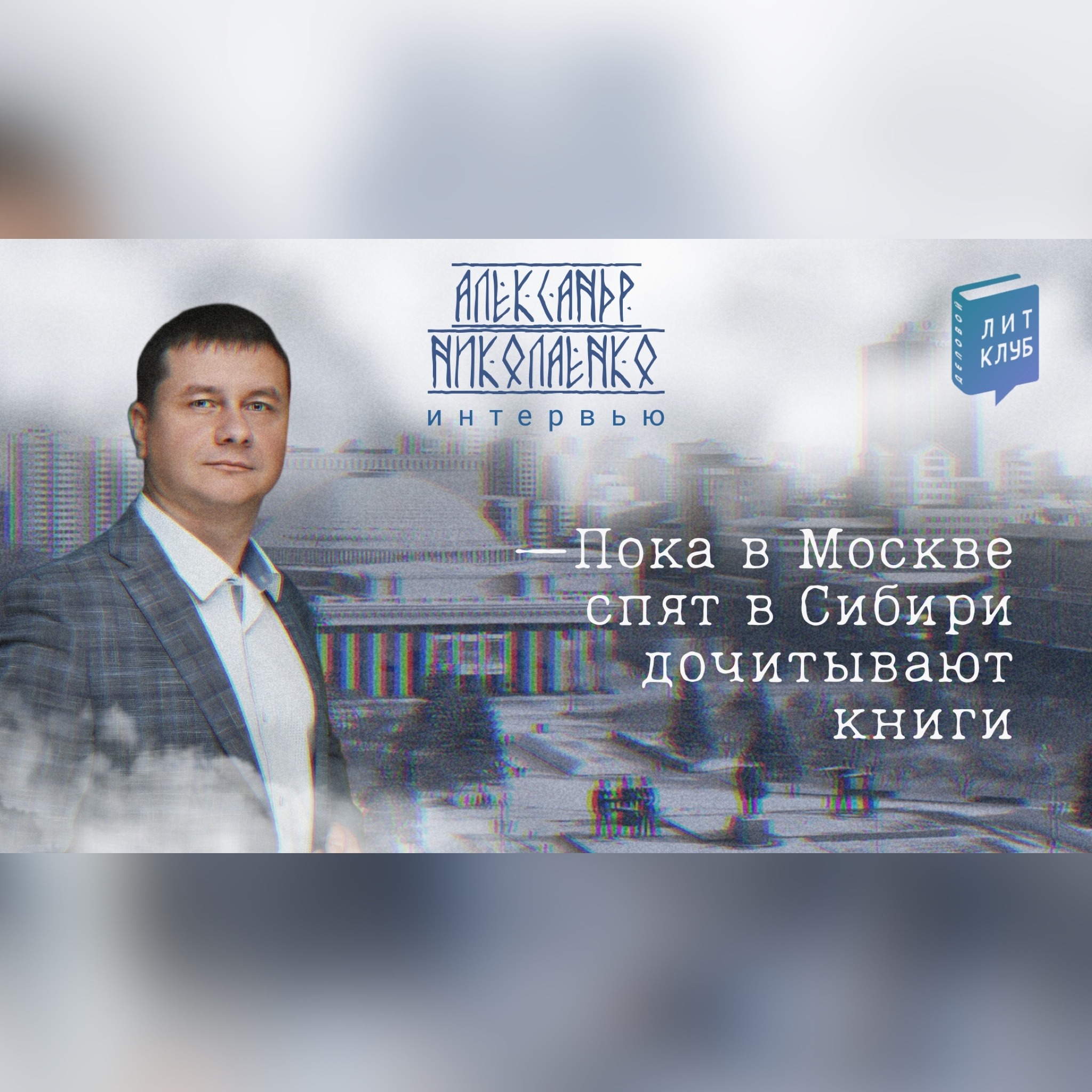 Интервью с литклубовцем. Александр Николаенко – человек, с которого все началось episode artwork