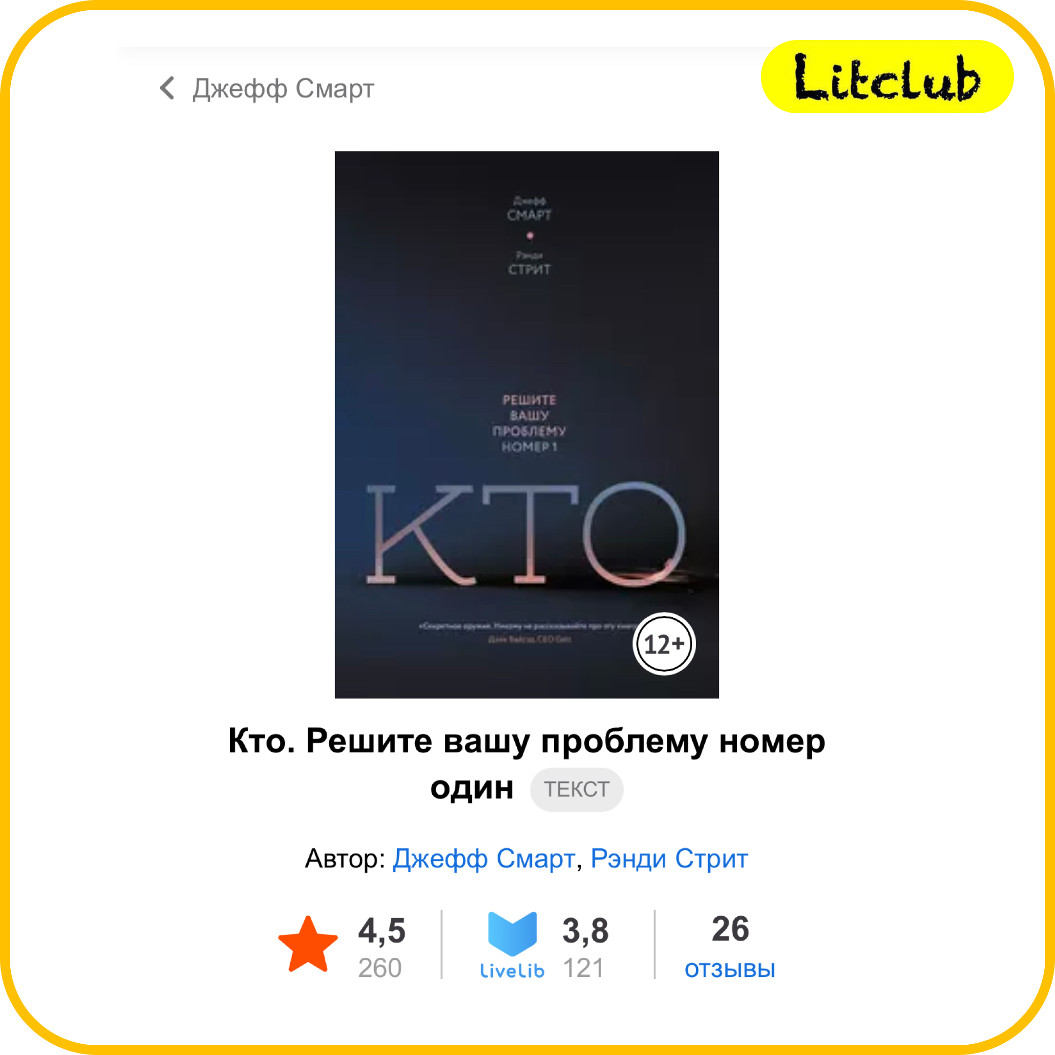 #39 ЛитКлуб. ‌‌‌✍️ Джефф Смарт, Рэнди Стрит, 📚‌ Кто. Решите вашу проблему номер один. episode artwork