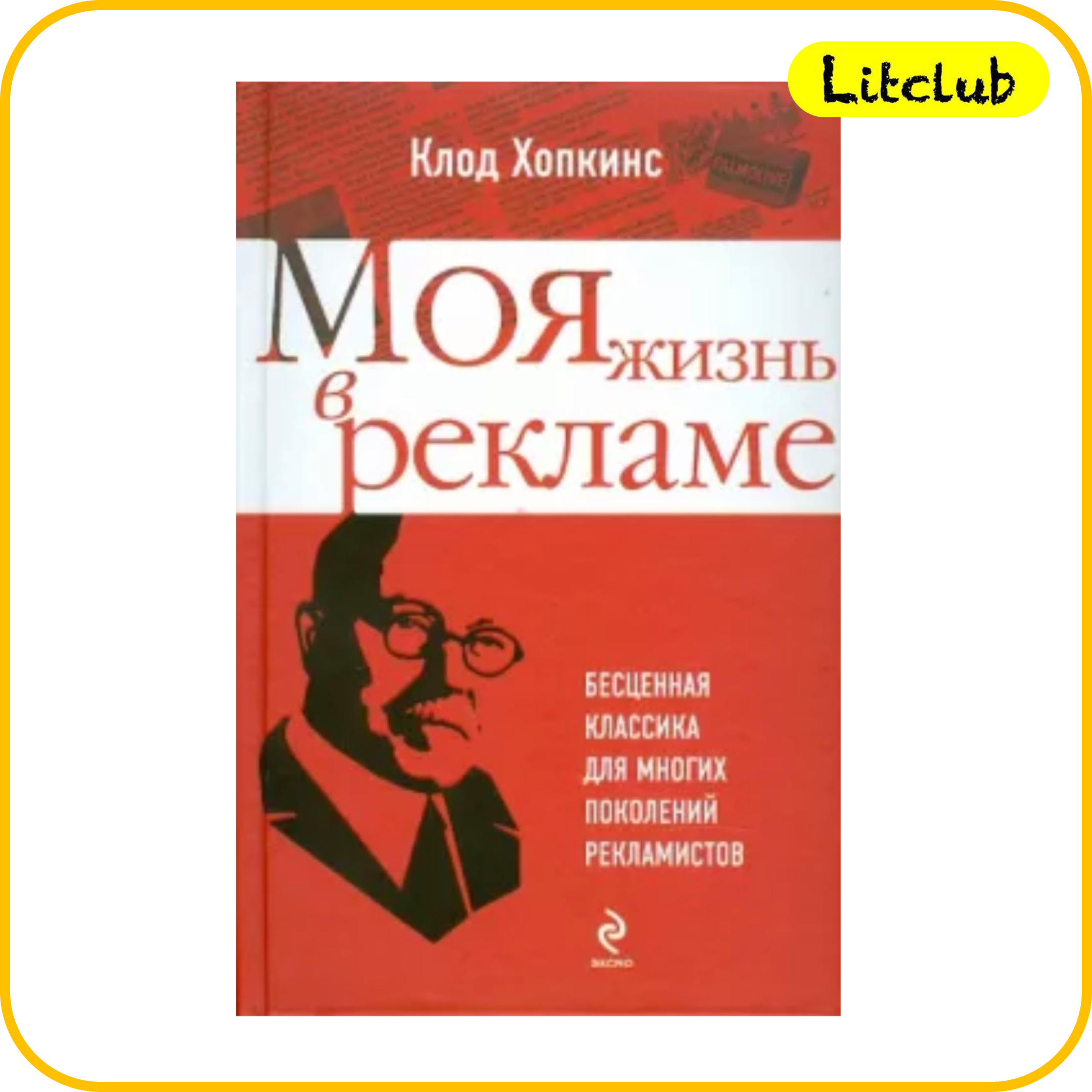 #43 ЛитКлуб. ‌‌✍️ Клод Хопкинс, ‌‌📚‌ Моя жизнь в рекламе episode artwork