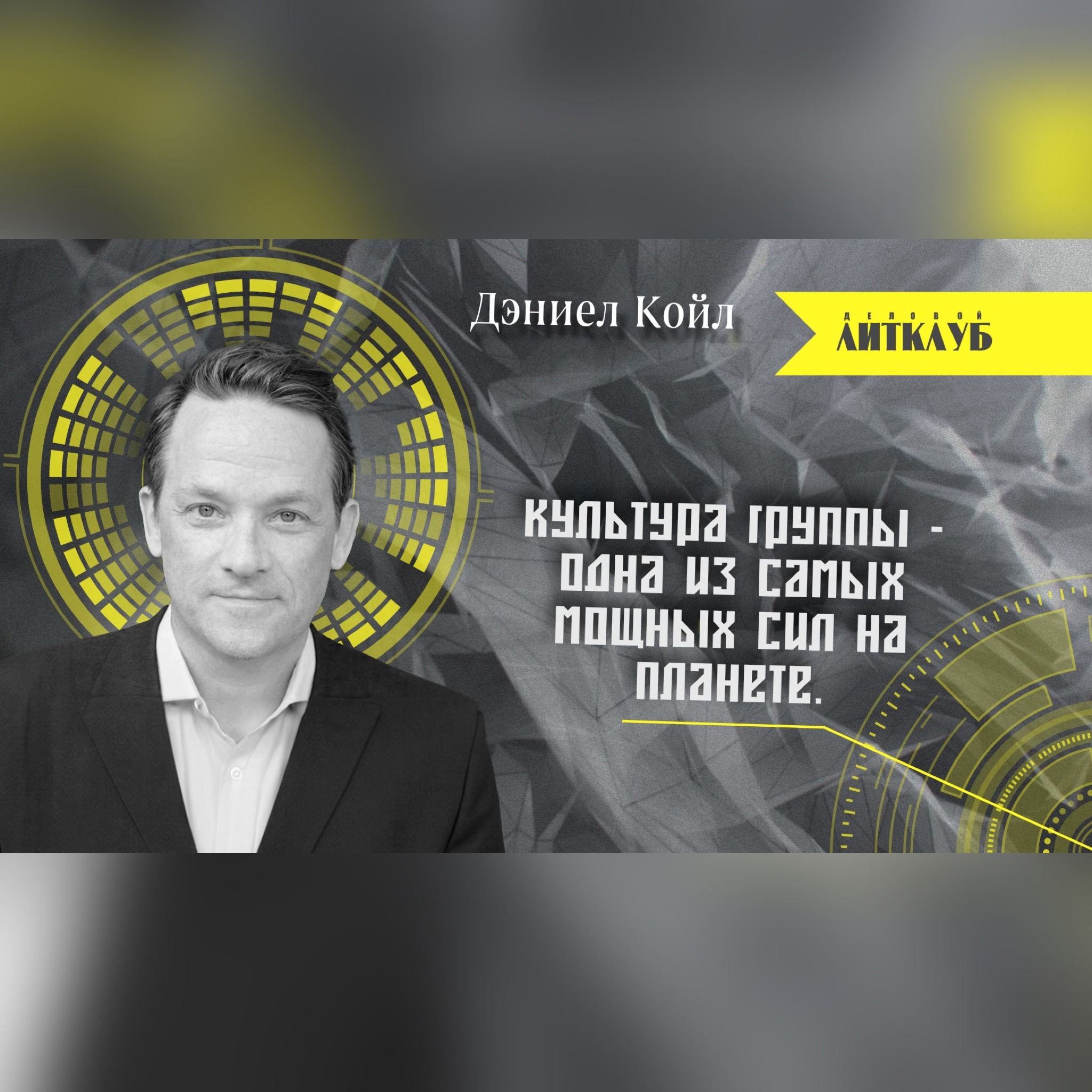 Деловой ЛитКлуб #48 ‌📚‌ Культурный код. Секреты чрезвычайно успешных групп и организаций. episode artwork