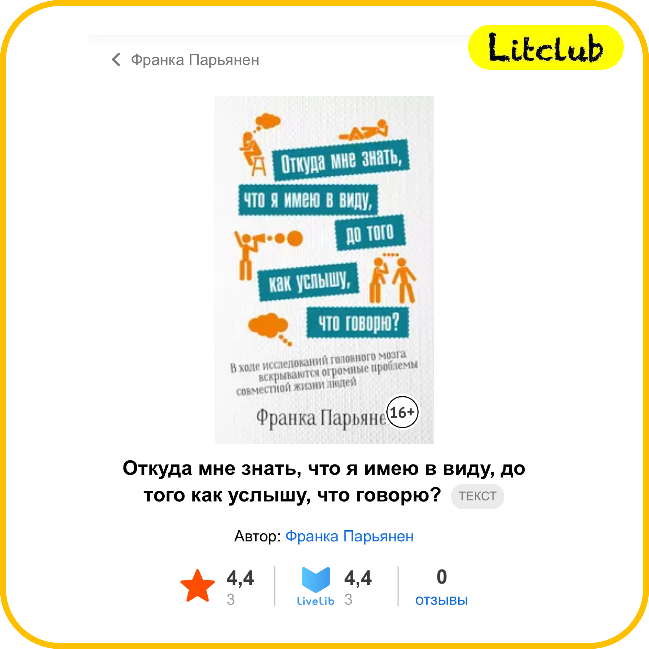 #44 ‌‌✍️ Франка Парьянен. ‌📚‌ Откуда мне знать, что я имею ввиду, до того, как услышу, что говорю? episode artwork