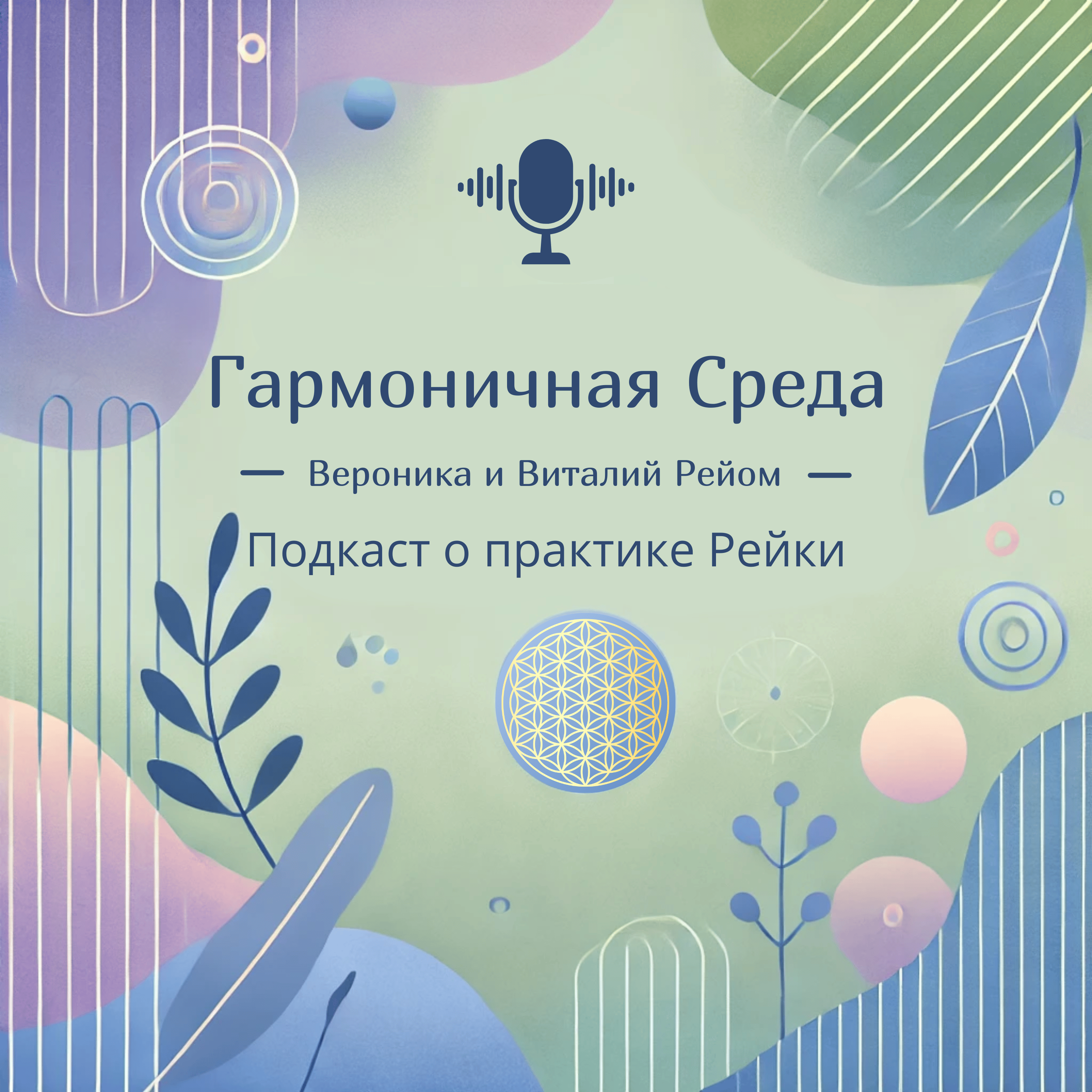 Почему дети так легко принимают Рейки (и что с этим делать)? episode artwork