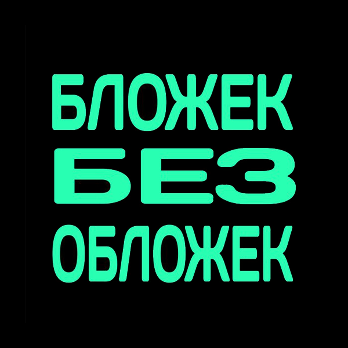 #5 - Жизнь внутри ВК (Спецпроект) episode artwork