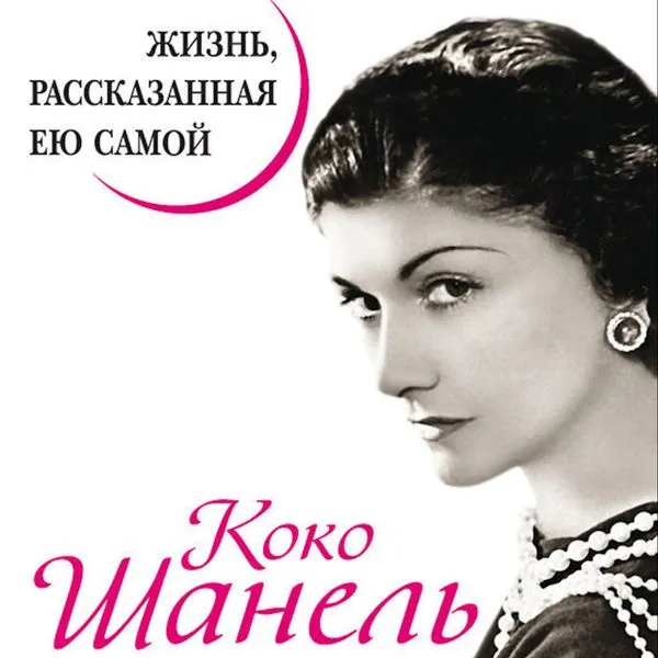 Коко Шанель. Жизнь рассказанная ею самой.