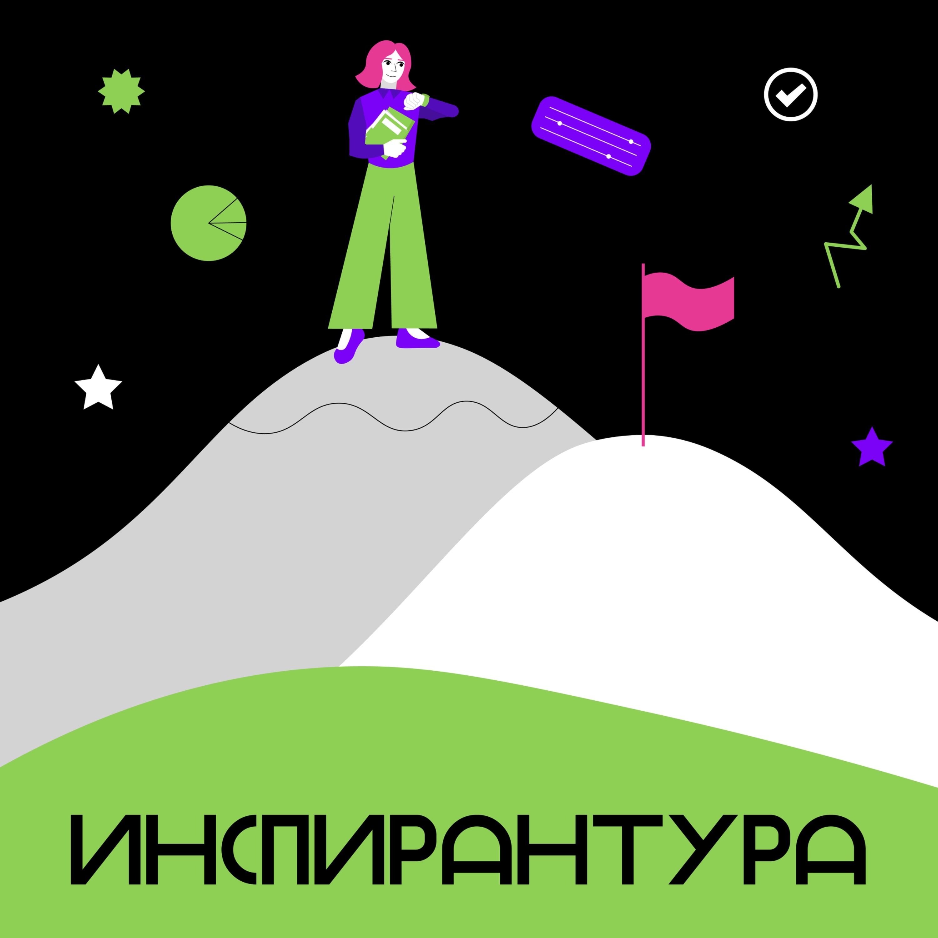Трейлер подкаста Инспирантура episode artwork