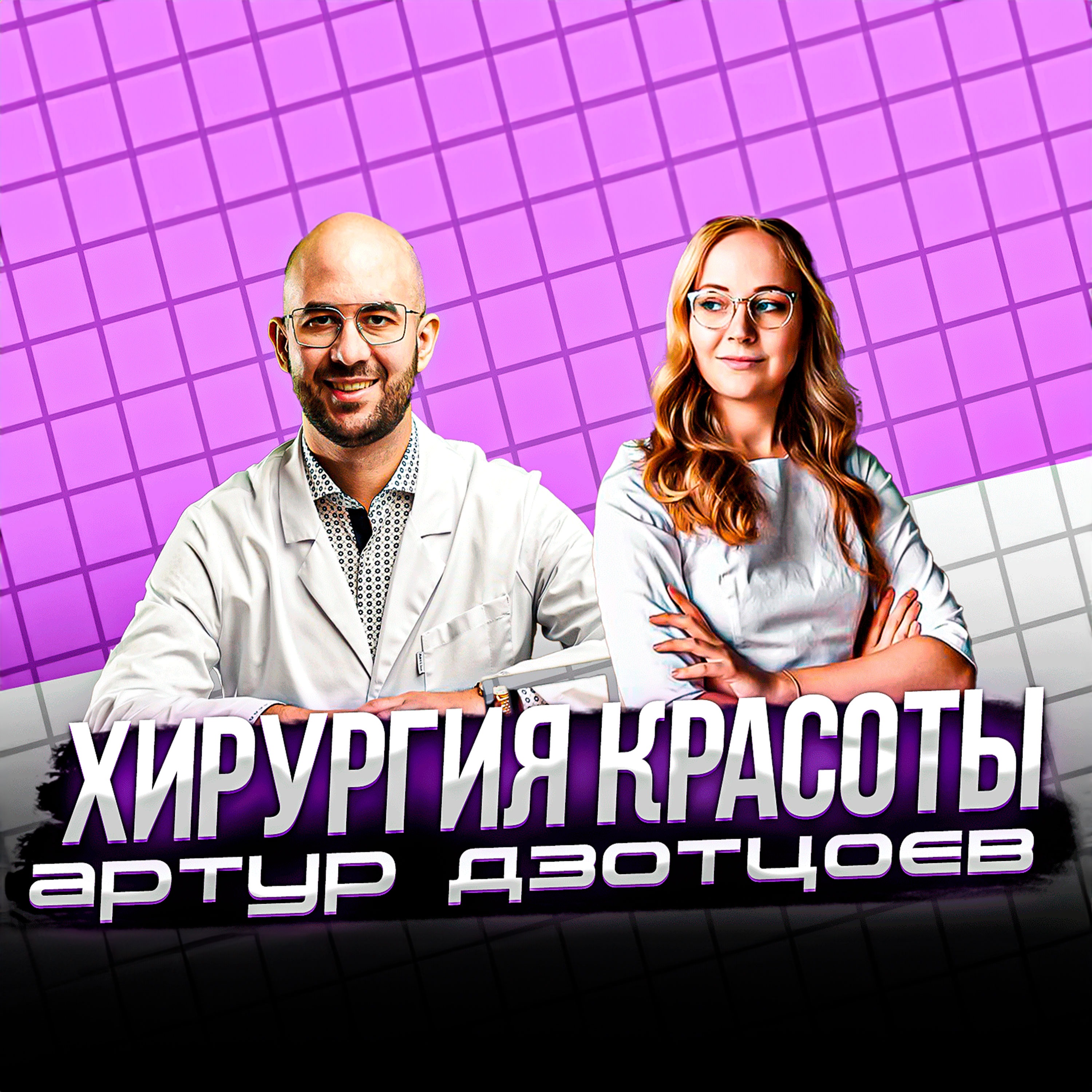 #25 Артур Дзотцоев - от детского врача к пластической хирургии episode artwork